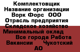 Комплектовщик › Название организации ­ Ворк Форс, ООО › Отрасль предприятия ­ Складское хозяйство › Минимальный оклад ­ 27 000 - Все города Работа » Вакансии   . Чукотский АО